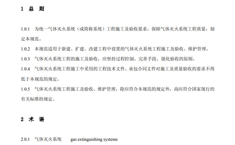 氣體滅火系統(tǒng)標準截圖.jpg